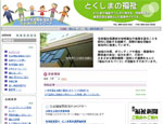 徳島県社会福祉協議会サイトのトップページ画像